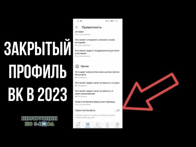 Как в ВК сделать закрытый профиль 2023, как закрыть страницу Вконтакте и сделать приватный аккаунт