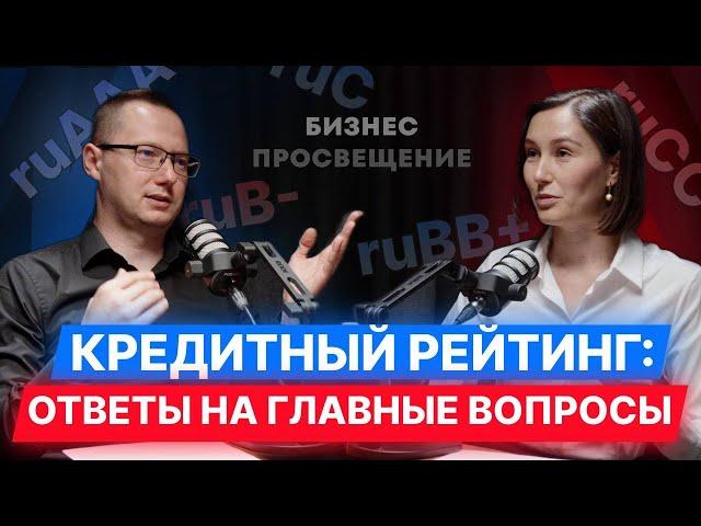 Кредитный рейтинг: ответы на главные вопросы