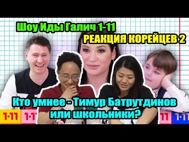 Кто умнее - Тимур Батрутдинов или школьники? Шоу Иды Галич 1-11 (РЕАКЦИЯ КОРЕЙЦЕВ) 2