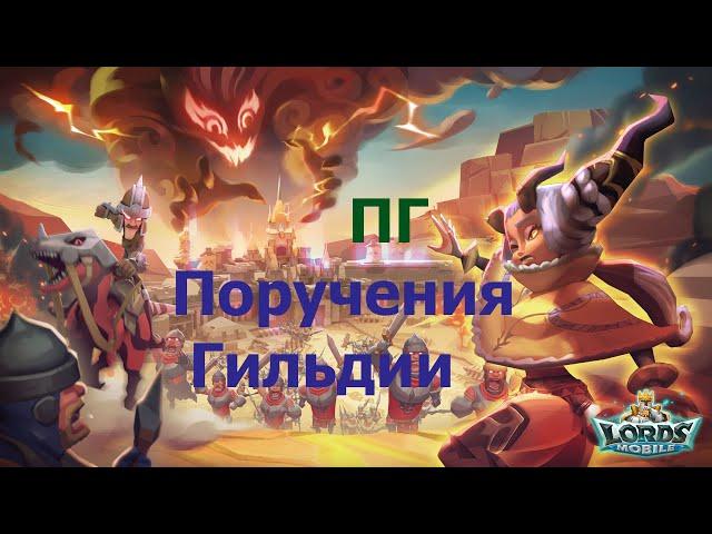 Гайд ПГ (Поручения гильдии) - Лорд Мобайл / Lords Mobile - Starodubsk