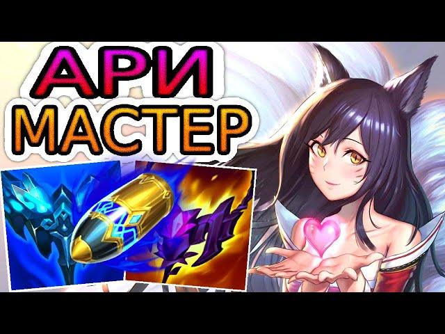 Как играют мастера за Ари ◾ Ари vs Талия ◾ He гайд на Ари ◾ League of Legends [Сезон-12]