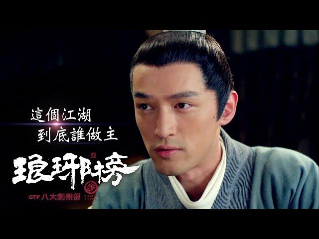 這個江湖誰做主 #琅琊榜｜GTV DRAMA 八大劇樂部