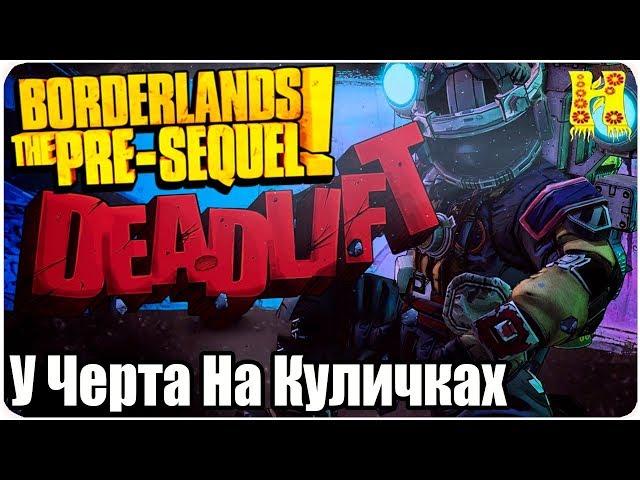 Borderlands The Pre-Sequel Remastered Прохождение №5 У Черта На Куличках