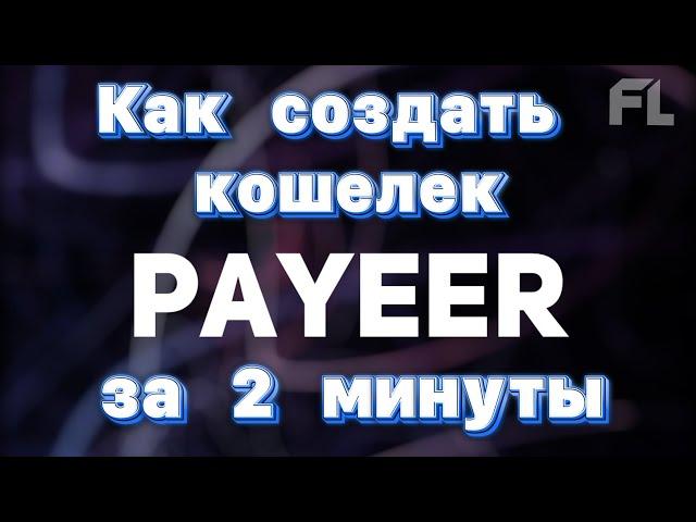 КАК СОЗДАТЬ КОШЕЛЕК PAYEER? В 2022 ГОДУ