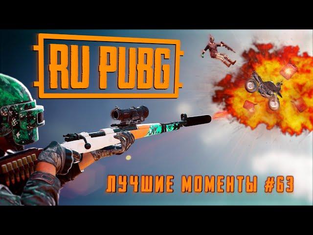 RU PUBG ЛУЧШИЕ МОМЕНТЫ #63: Хайлайты и WTF моменты