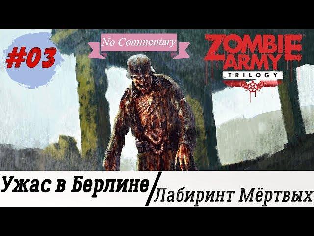 Прохождение Zombie Army Trilogy #3 - Лабиринт Мёртвых [Без комментариев] [ULTRA | 1080p]