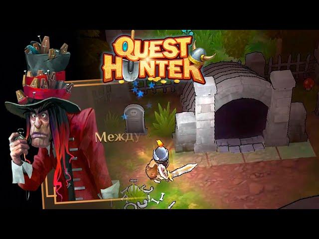 ПРОХОЖДЕНИЕ QUEST HUNTER - Склеп и Босс Могильщик #6