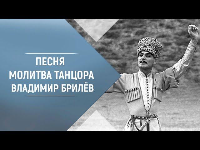 BRILEV - Молитва танцора. | Владимир Брилёв. Популярный певец России. Лучший русский певец.