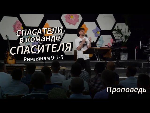 Спасатели в команде Спасителя | Рим 9:1-5 | Александр Димитров