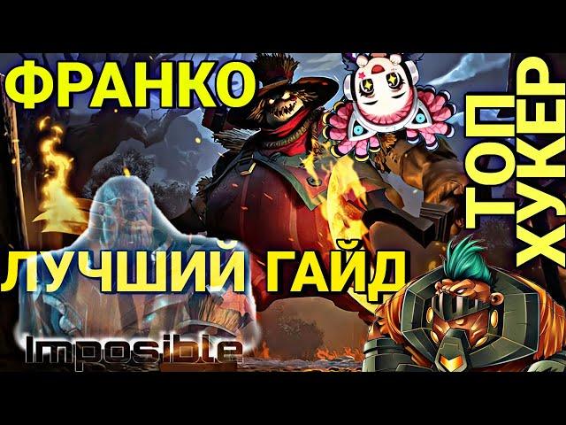 ГАЙД НА ФРАНКО | ДЛЯ НОВИЧКОВ | Mobile Legends Bang Bang