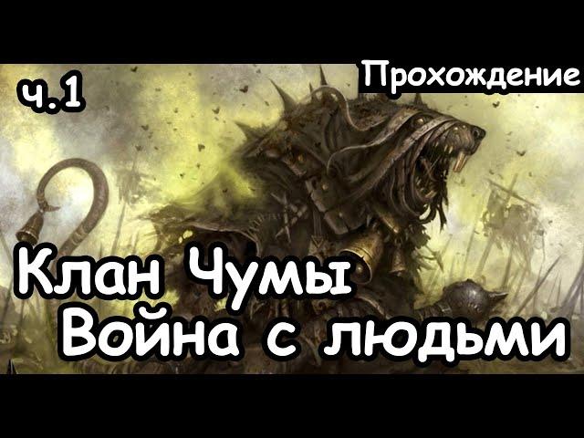 Клан Чумы. Скавены. (Война с людьми, Легенда.) ч.1 Total War: Warhammer 2.