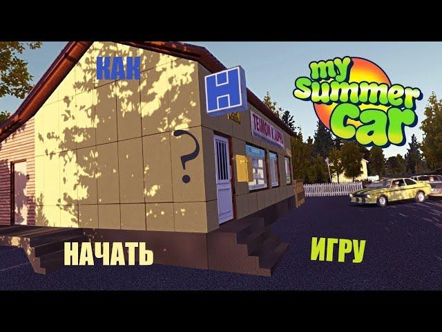 MY SUMMER CAR | Гайд: КАК ПРАВИЛЬНО НАЧАТЬ ИГРУ!