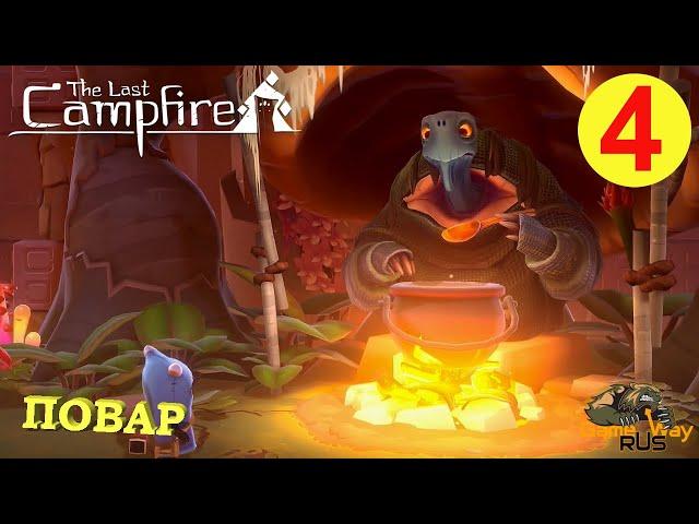 The LAST CAMPFIRE ПОСЛЕДНИЙ КОСТЕР #4  Xbox One X ПОВАР. Прохождение на русском.