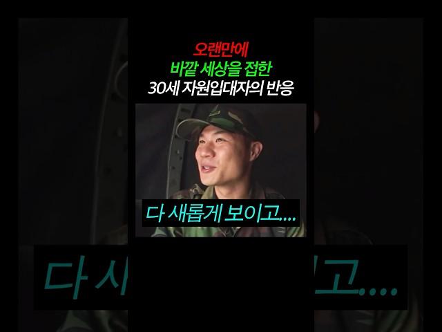 바깥세상을 접한 이등병의 반응