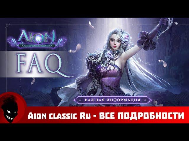 Aion classic RU - ВСЕ ПОДРОБНОСТИ - БЕСПЛАТНО ? / ЗАЯВКА на ЗБТ / ШОП / БАТЛ ПАСС (FAQ)