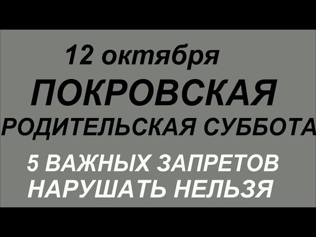 12 октября Покровская Родительская Суббота. Поминальный день. Важные правила и запреты.