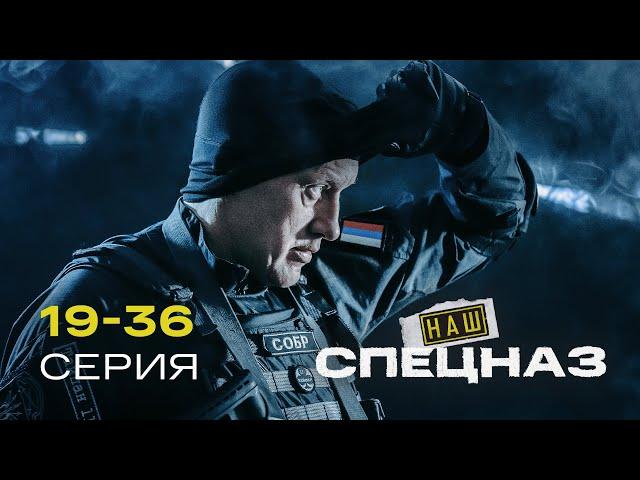 НАШ СПЕЦНАЗ | 2 СЕЗОН (19-36 серия)