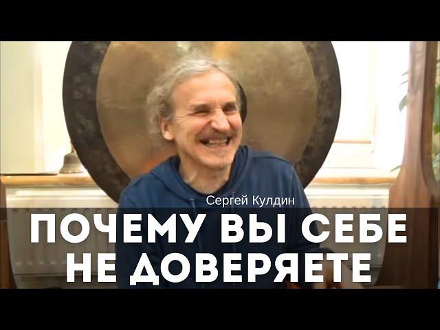 Почему вы себе не доверяете? Сергей Кулдин. Сатсанг. Москва 06.04.24