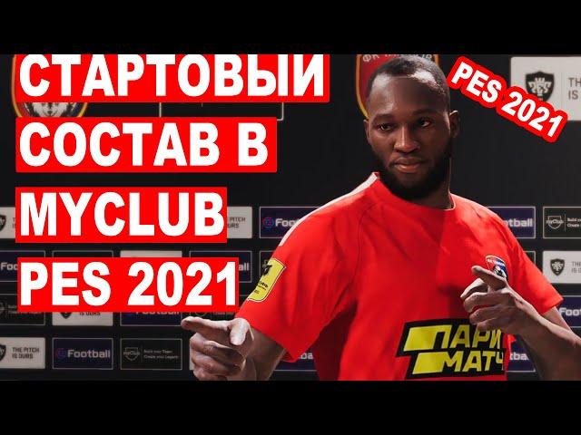 КАКОЙ СОСТАВ МОЖНО СОБРАТЬ НА СТАРТЕ БЕСПЛАТНО В MYCLUB PES 2021