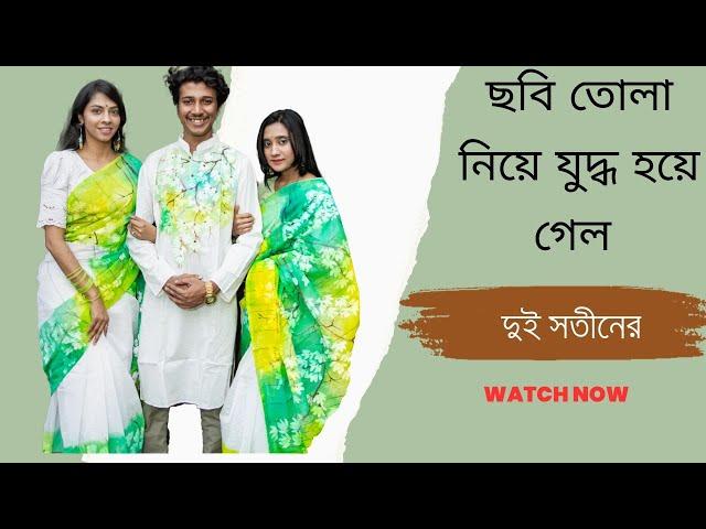 ছবি তোলা নিয়ে যুদ্ধ হয়ে গেল দুই সতীনের - TiAAA - @SyedAhad9TYS