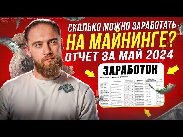 СКОЛЬКО МОЖНО ЗАРАБОТАТЬ НА МАЙНИНГЕ? ОТЧЕТ ЗА МАЙ 2024!