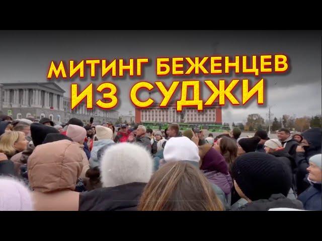 В Курске беженцы из Суджи вышли на стихийный митинг / 7x7