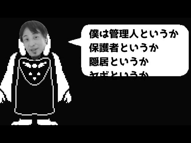 【Undertale】 もしもトリエルがひろゆきだったら 【おしゃべりひろゆきメーカー】