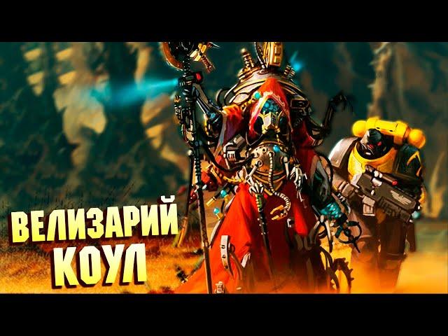 Кто такой Велизарий Коул / Второй Фабий Империума? Warhammer 40000