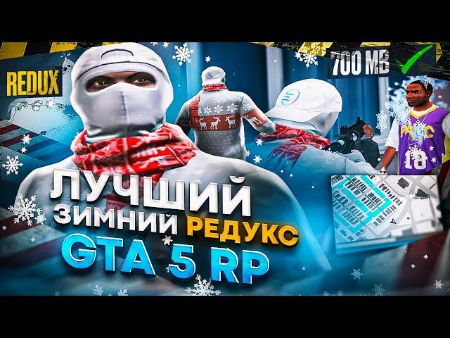 700 MB! ЛУЧШИЙ ЗИМНИЙ РЕДУКС! КОМФОРТНЫЙ / КРАСИВЫЙ REDUX GTA 5 RP ДЛЯ СЛАБЫХ ПК / ТУЛЕВО ГТА5РП