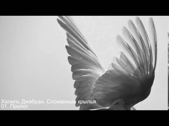 Халиль Джебран. Сломанные крылья - 01. Пролог.