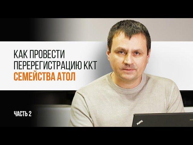 Как провести перерегистрацию ККТ семейства "АТОЛ". Часть 2 | Трудяга ТВ