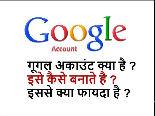 How to create google account? गूगल अकाउंट क्या है ? इसे कैसे बनाते है ?