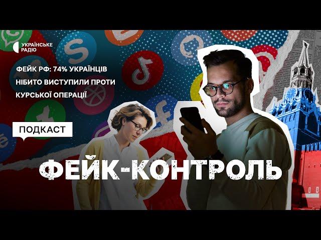 Фейк РФ: 74% українців нібито виступили проти Курської операції