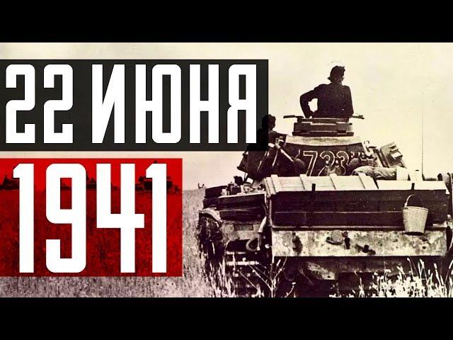 22 июня 1941 года. Хроника одного дня