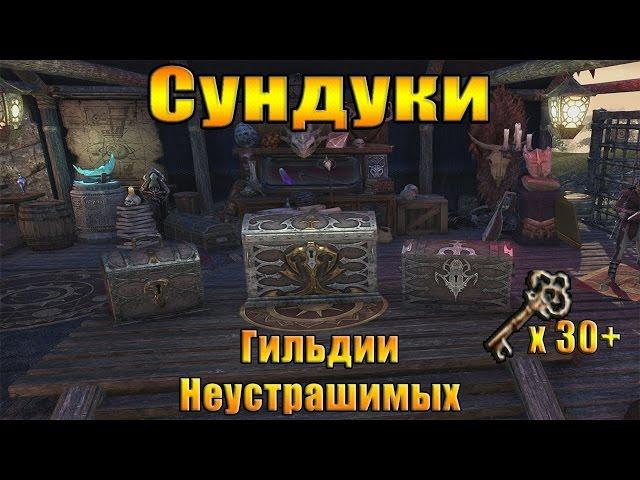 Открытие 30+ сундуков неустрашимых, где получить монстр сеты??!!!