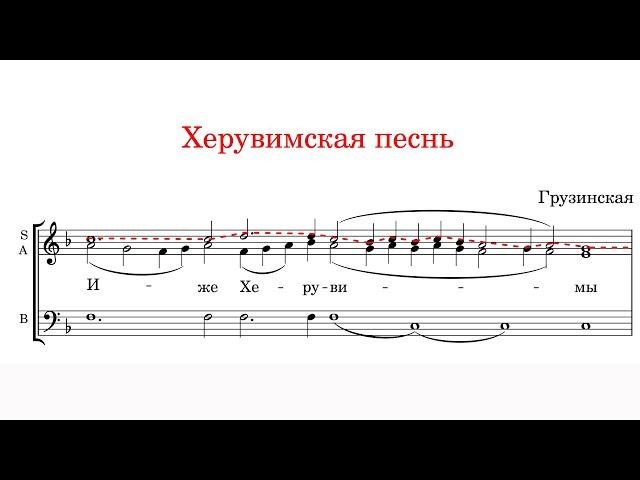 ХЕРУВИМСКАЯ ПЕСНЬ, Грузинская трехголосная - Сопрановая партия