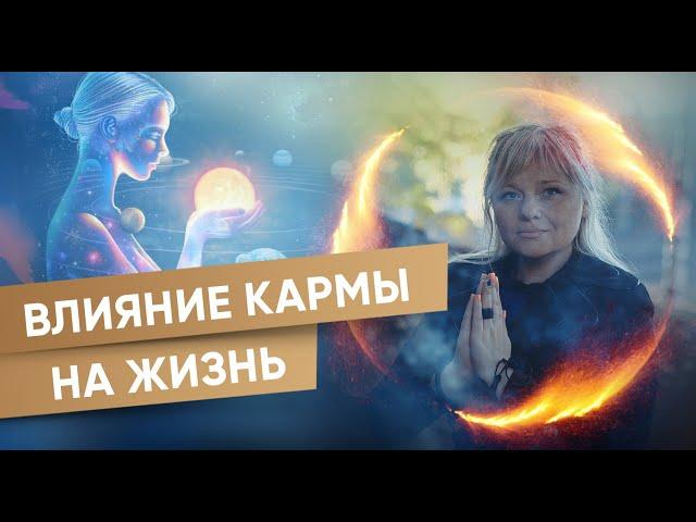Как карма влияет на жизнь? Можно ли улучшить жизнь через работу с кармой?