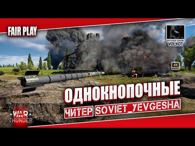 ОДНОКНОПОЧНЫЕ | Читер =ADAM1= SOVIET_YEVGESHA #warthunder