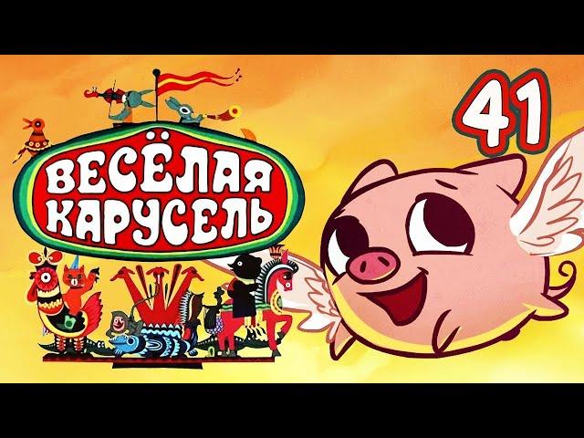 Веселая карусель 41 выпуск (Veselaya karusel) - Советские мультфильмы - Золотая коллекция СССР