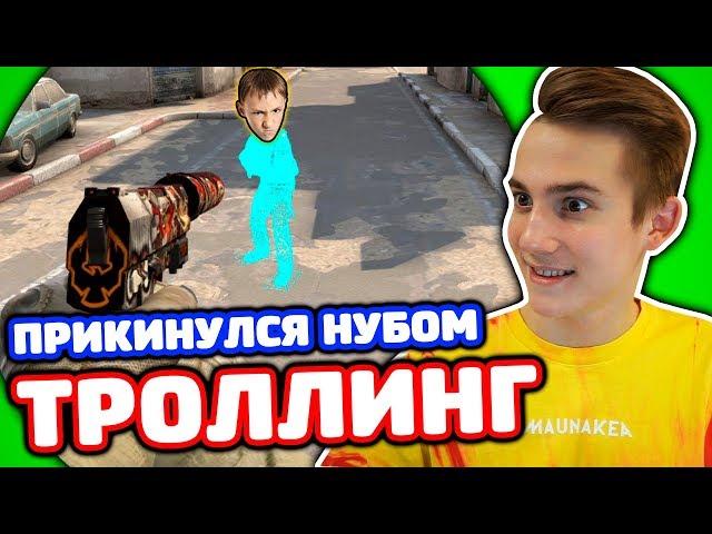 AK-47 АЗИМОВ ЗА 100 РУБЛЕЙ! ПРИКИНУЛСЯ НУБОМ В КС ГО!