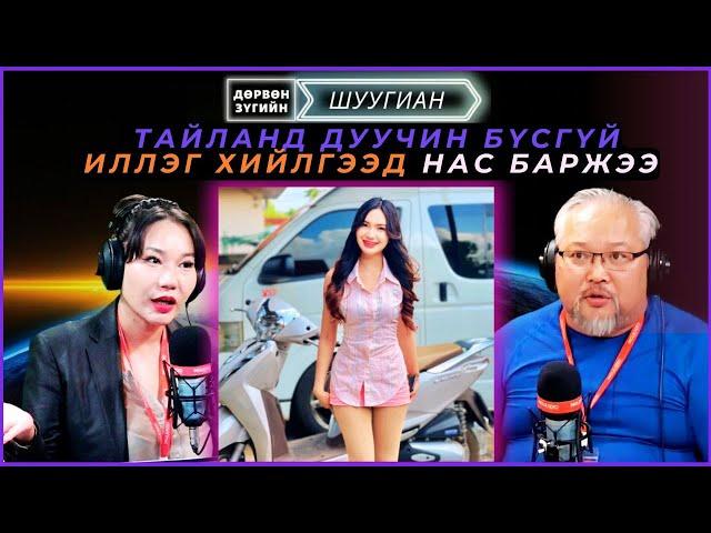 Дөрвөн зүгийн шуугиан | 2024-12-10 | Тайланд дуучин бүсгүй иллэг хийлгээд нас баржээ