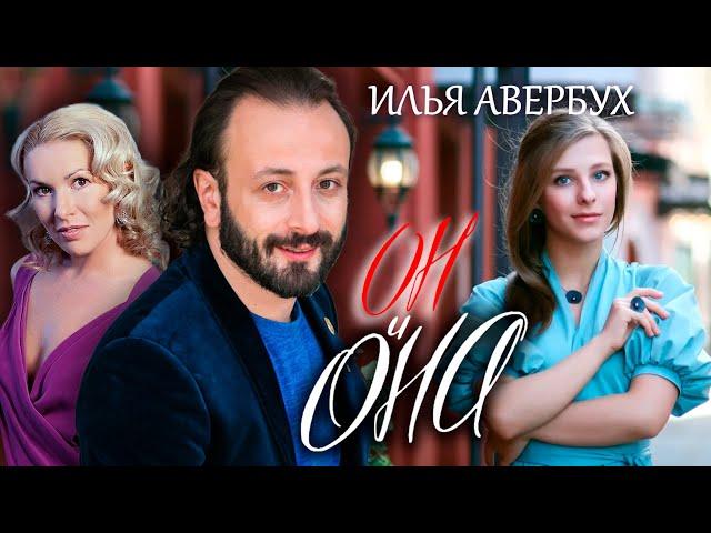 Илья Авербух. Он и она @centralnoetelevidenie