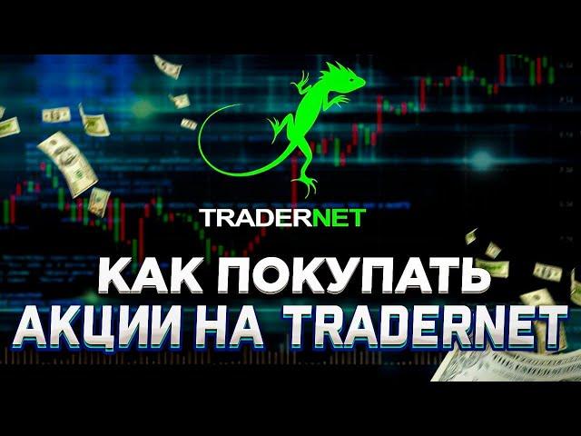 Как покупать Акции на TRADERNET? (Платформа для Freedom24)  | Инвестиции в Акции | Пособие Инвестора