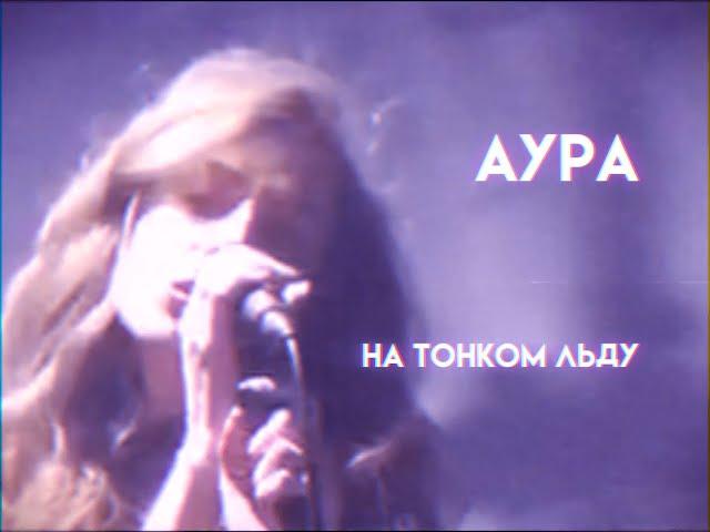 АУРА - На тонком льду (Lyric Video)