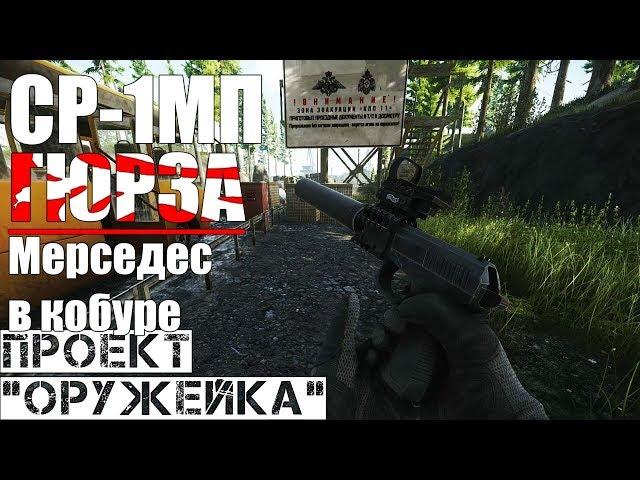 СР1МП "Гюрза" - Проект "Оружейка" / Escape from Tarkov