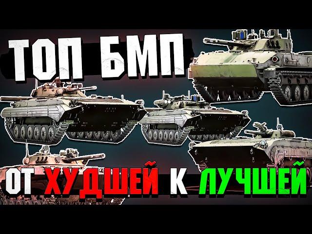 War Thunder - ТОП БМП от Худшей к Лучшей