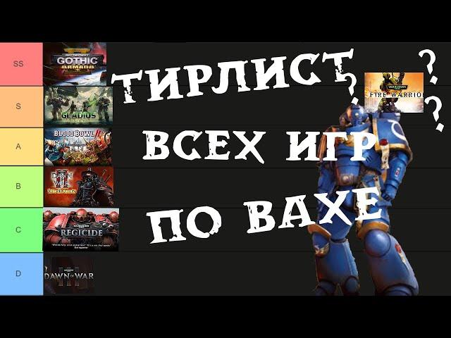 Тирлист всех Warhammer игр