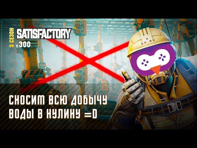 НОВЫЕ ТРУБЫ И НАСОСЫ? СНОСИМ ВСЮ ВОДУ К ЧЕРТЯМ!  SATISFACTORY \ 300