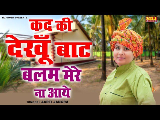 कद की देखूँ बाट बलम मेरे ना आये | Aarti Jangra Ki New Ragni - Haryanvi Ragni 2024 / Dehati Ragni