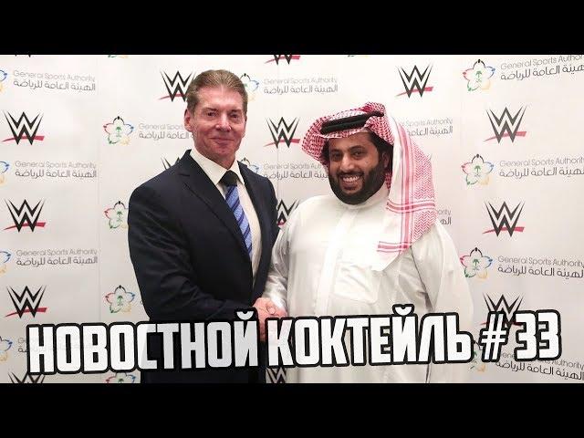 WWE | Новостной Коктейль № 33